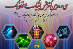 سی و دومین کنفرانس اپتیک و فوتونیک ایران در دانشگاه ولی عصر رفسنجان برگزار می‌شود