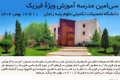 سی‌امین مدرسه آموزش فیزیک از 11 تا 16 بهمن 1404 در دانشگاه تحصیلات تکمیلی علوم پایه زنجان برگزار می‌شود
