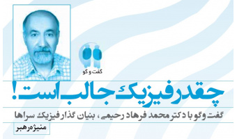 چقدر فیزیک جالب است. گفتگو با زنده‌یاد دکتر محمدفرهاد رحیمی، بنیان‌گذار فیزیک‌سراها