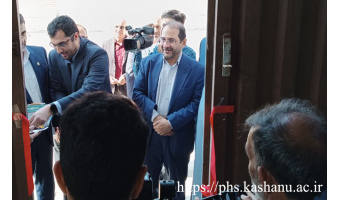 آیین گشایش فیزیک‌سرای دانشگاه کاشان در روز یکشنبه ۱۶ اردیبهشت ۱۴۰۳ برگزار شد