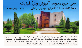 سی‌امین مدرسه آموزش فیزیک از 11 تا 16 بهمن 1404 در دانشگاه تحصیلات تکمیلی علوم پایه زنجان برگزار می‌شود